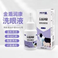 金盾 宠物洗眼液